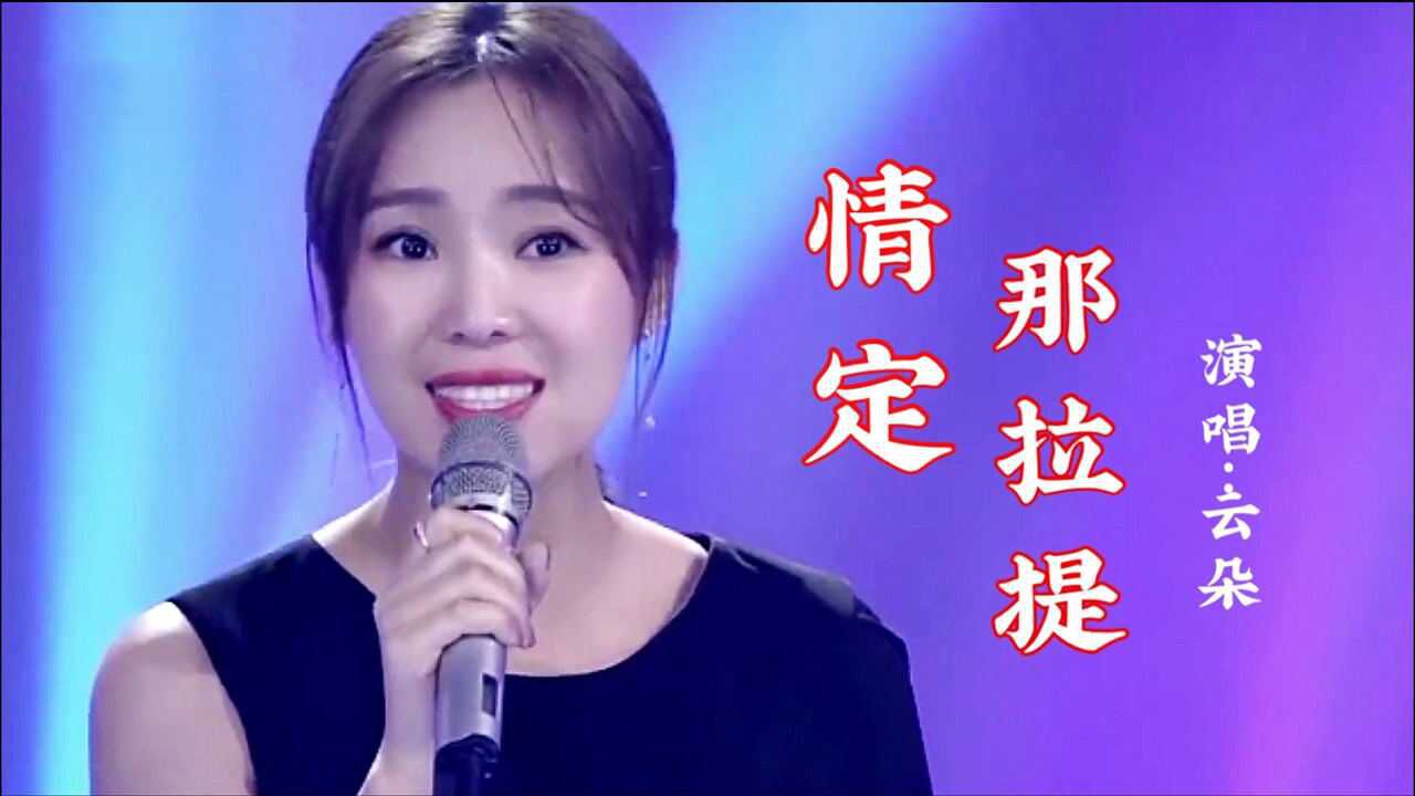 情定那拉提云朵演唱图片