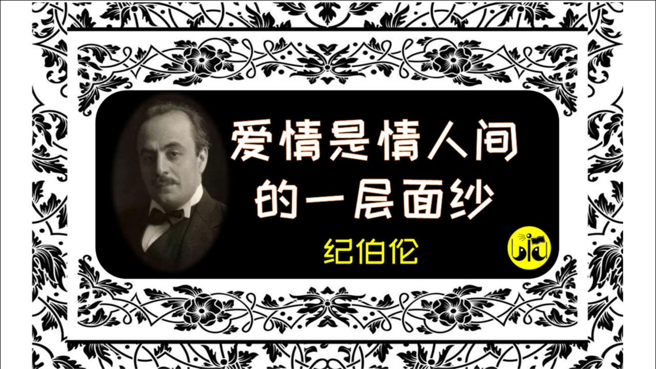 《爱情是一个光明的字》-纪伯伦 【为你读诗 14】