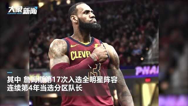 官宣!NBA全明星首发阵容出炉,杜兰特首次当选全明星赛队长