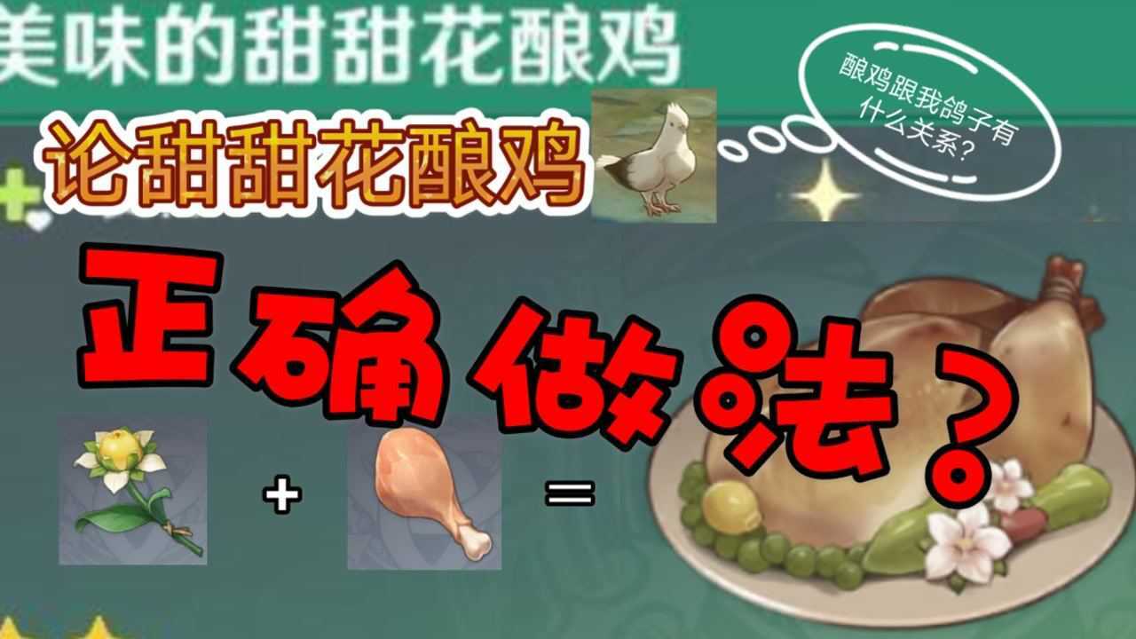 原神甜甜花酿鸡的正确做法_腾讯视频