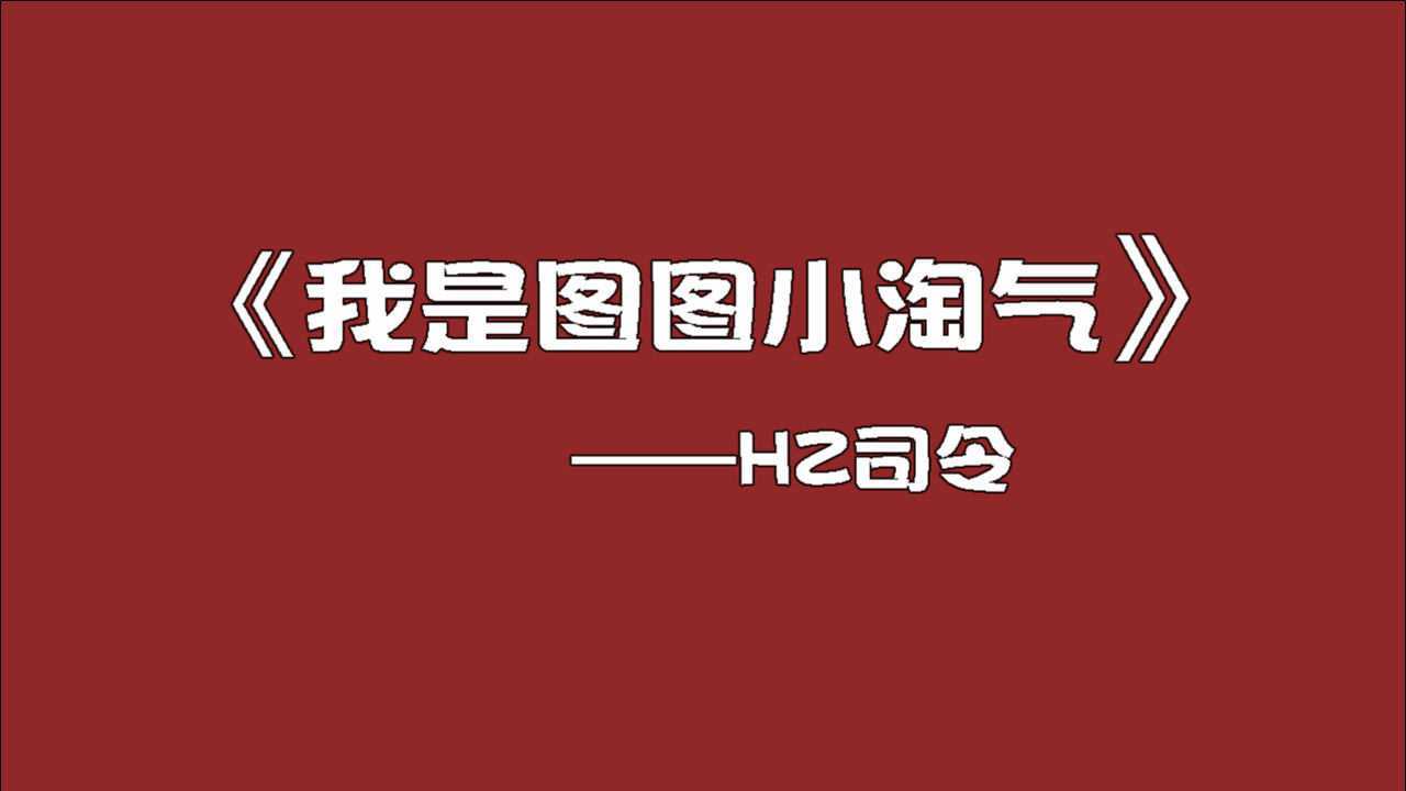 用rap的方式唱我是图图小淘气这嗓音还可以吗