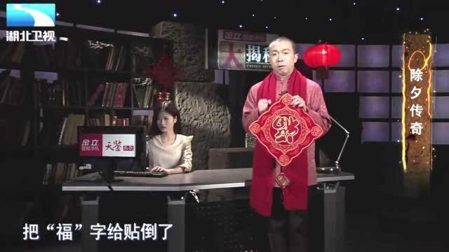 倒贴“福”字的风俗究竟是如何而来的?