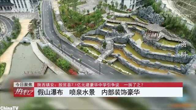 陕西镇安,一脱贫县竟豪掷7.1亿建中学,豪华装饰让人瞠目结舌