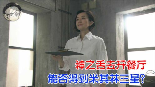 天才女厨拥有神之舌，去应聘主厨却遭拒，一怒下去东京自己开饭店