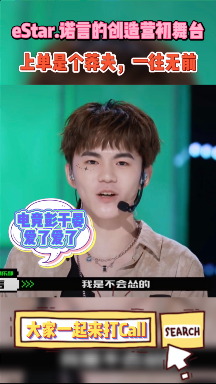 estar诺言的创造营初舞台自我介绍说出了电竞人的心声莽夫绝不认输