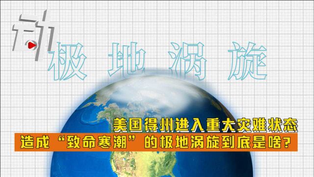 美国得州进入重大灾难状态 造成“致命寒潮”的极地涡旋到底是啥?