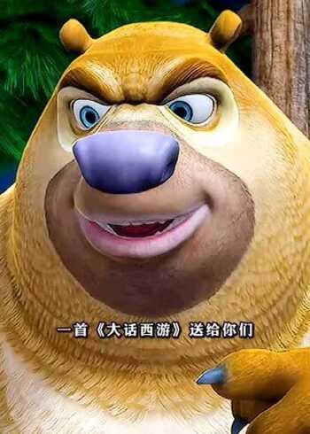 光头强和熊二一起唱歌,这改编版的歌词,实在是太有才了