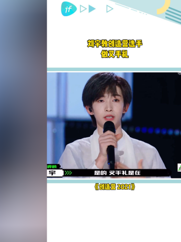 刘宇教创4学员做叉手礼在创造营的舞台上把传统文化传播到国际