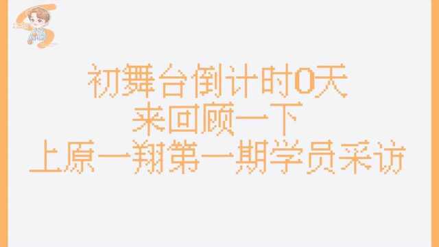 上原一翔初舞台倒计时0天 今天来回顾一下上原一翔第一期学员采访吧 来听听上原一翔流利的英文吧 #上原一翔##创4初舞台#