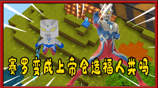 迷你世界奥特曼赛罗奥特曼变成上帝是要帮助还是毁灭