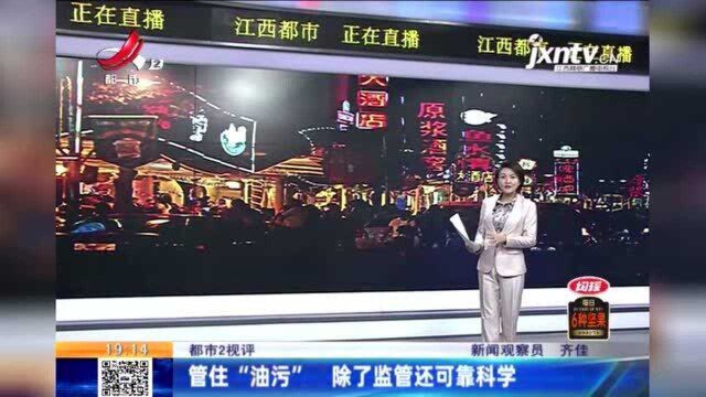 江西热榜:地面满是油污 市民连摔跟头 除了监管还可靠科学