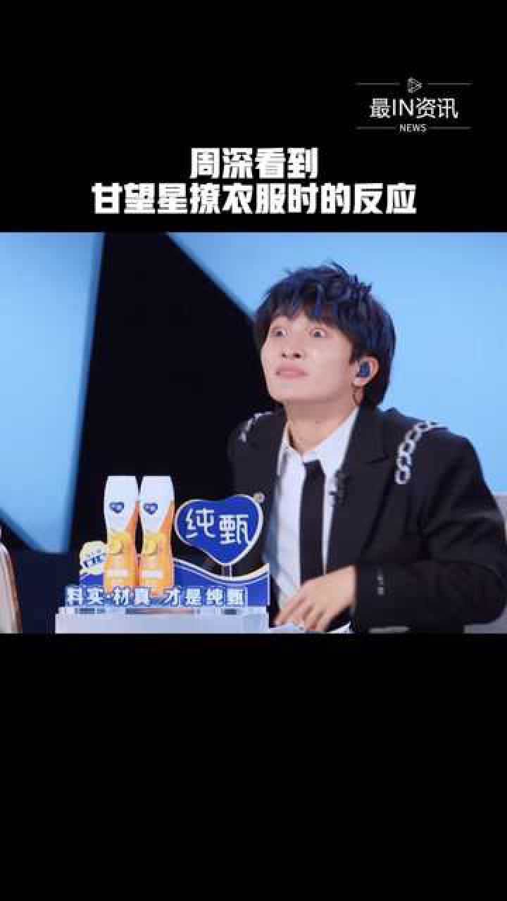 周深看到甘望星撩衣服时的反应太好笑了今日份快乐源泉创造营2021最in