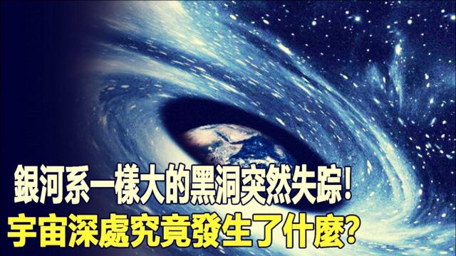 银河系一样大的黑洞突然失踪!宇宙深处究竟发生了什麽?最大星系核突变