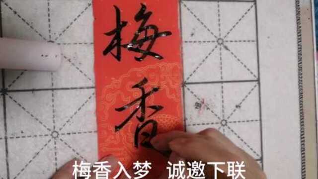 临王羲之集字虎年美景春联:梅香入梦——诚邀下联