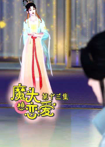 魔头想恋爱第十三集:青柠上仙居然做噩梦了