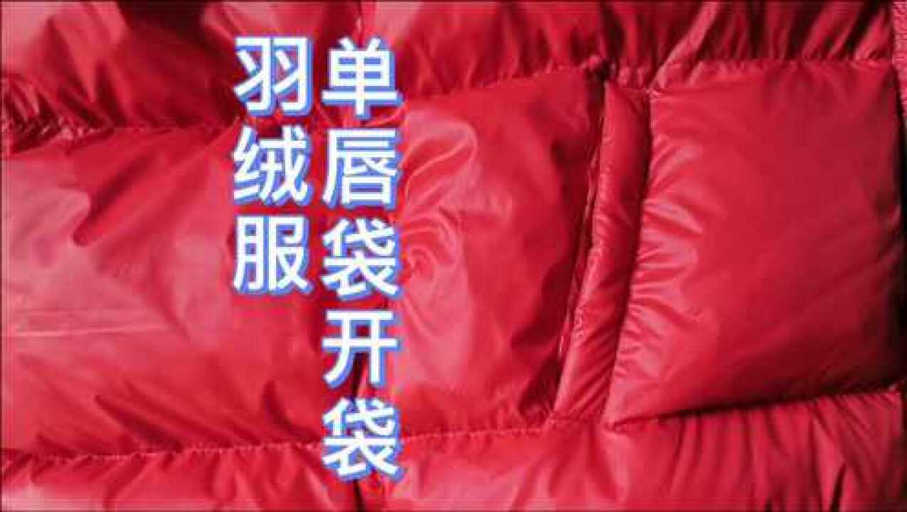 羽绒服单唇袋开袋制作视频教程一字口袋缝制方法