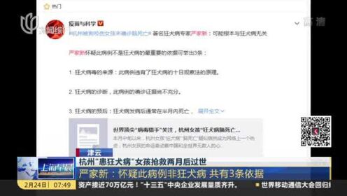 津云：杭州“患狂犬病”女孩抢救两月后过世  严家新——怀疑此病例非狂犬病 共有3条依据