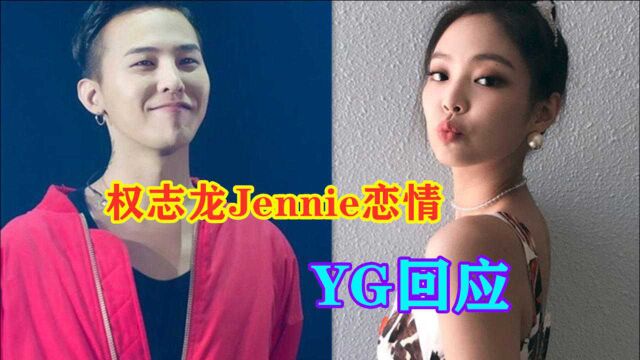 权志龙Jennie热恋中?YG回应两人恋情:私人事情无法确认