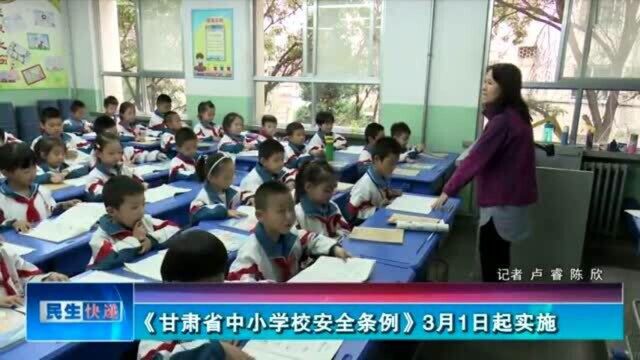 《甘肃省中小学校安全条例》3月1日起实施