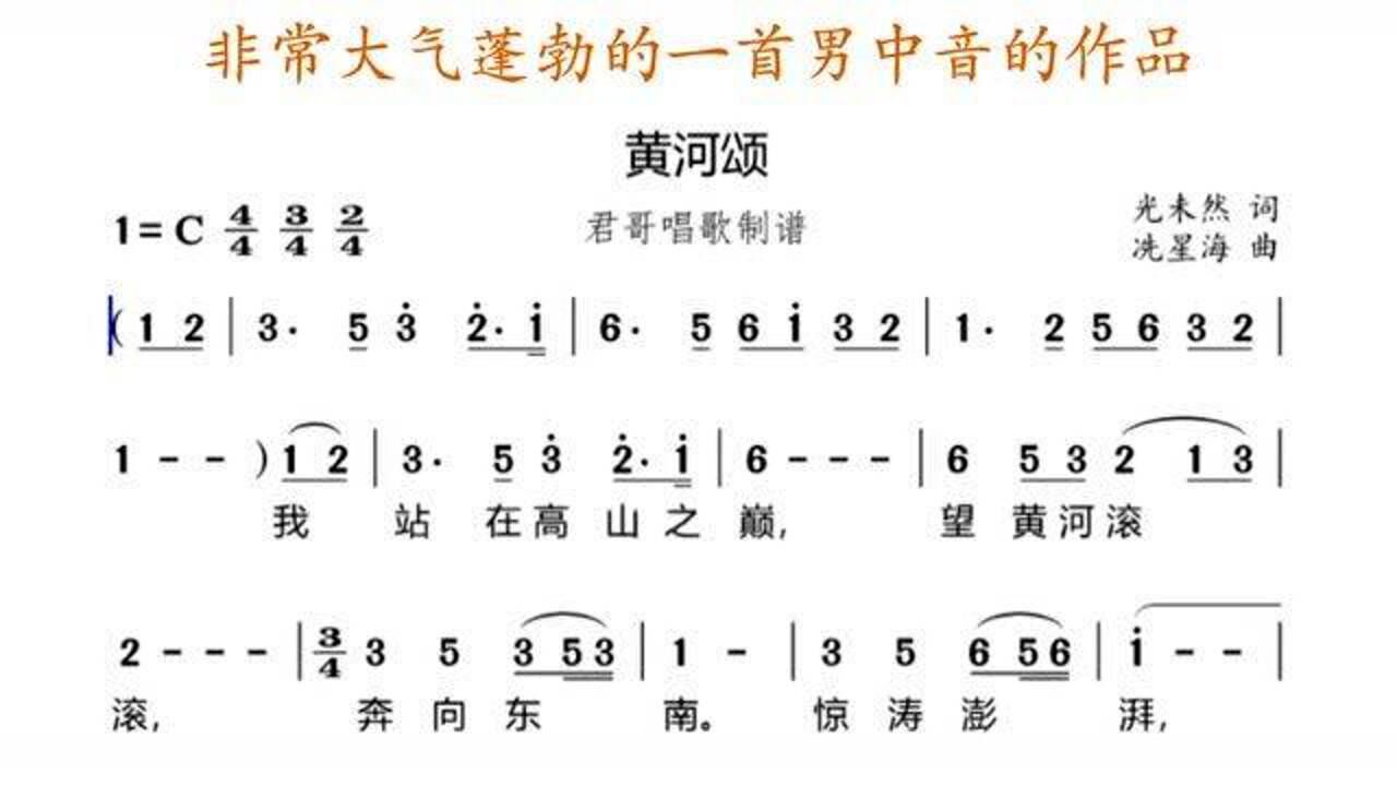 君哥带你i轻松学简谱《黄河颂》,黄河大合唱乐章大气蓬勃真好听