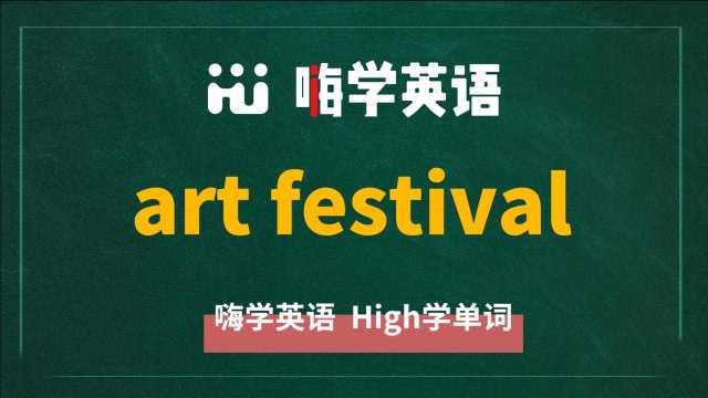 英语短语art festival的翻译、相关短语、使用方法讲解