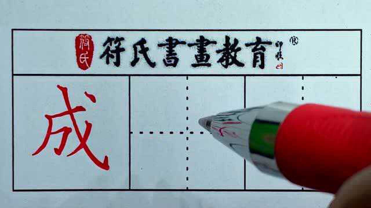 硬笔书法·成字的写法_高清1080P在线观看平台_腾讯视频