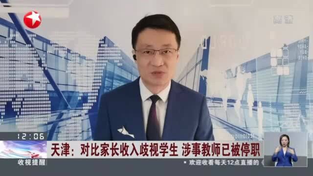 天津:对比家长收入歧视学生 涉事教师已被停职——涉事教师言论充满歧视 偏见不应出现在校园