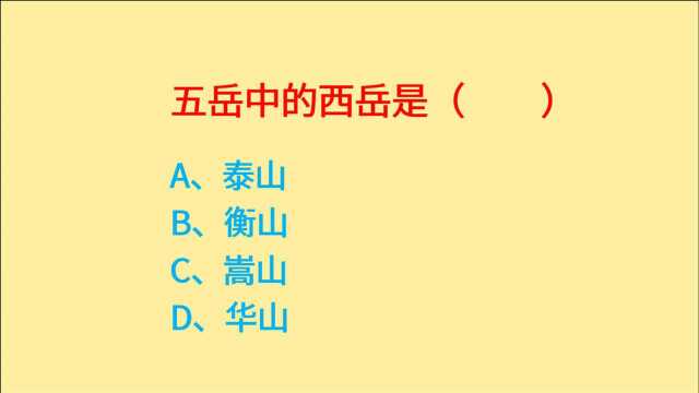 公务员考试,五岳中的西岳是哪个?泰山、衡山、嵩山还是华山