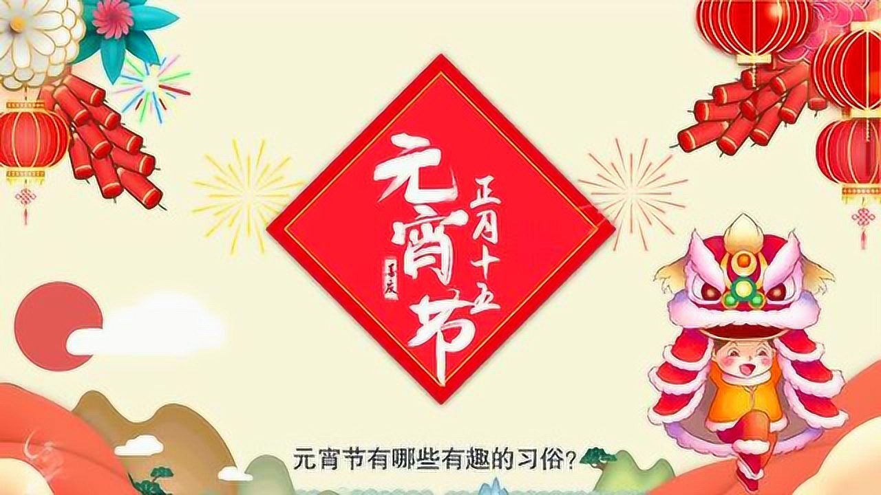 元宵节由来和习俗_腾讯视频