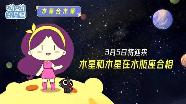 3月5日将迎来水星和木星在水瓶座合相,带来哪些重大影响?