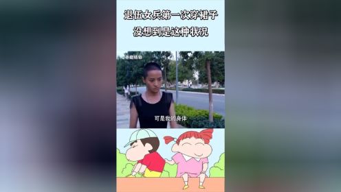 假小子第一次穿裙子，妈妈终于觉得自己养了个闺女，可闺女不乐意了