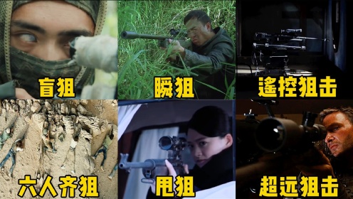 盘点电影中六种狙击方式，你觉得哪个更厉害，六人同时射击太帅了