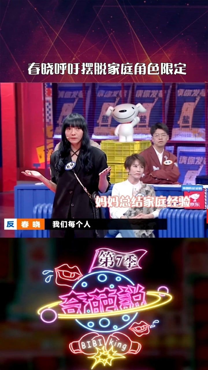 奇葩说第七季春晓呼吁摆脱家庭角色限定谈到妈妈家庭经验