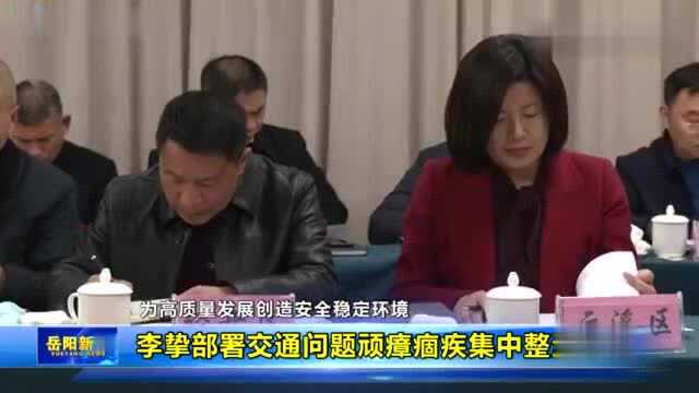 李挚部署交通问题顽瘴痼疾集中整治工作