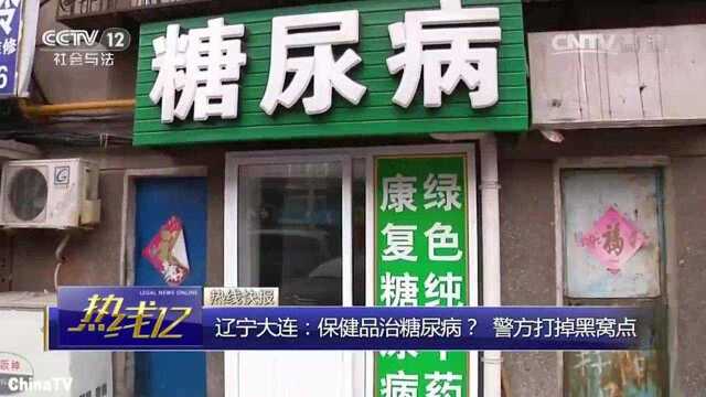 回顾:保健品能治糖尿病?成本仅要几毛钱,警方跨省打掉假药黑窝点