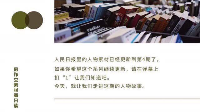 【作文素材配音】人民日报里的人物素材(三):“微光书苑”负责人李翠利