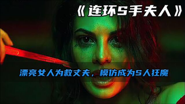 《连环S手夫人》:漂亮妻子为救丈夫,模仿成为S人狂魔