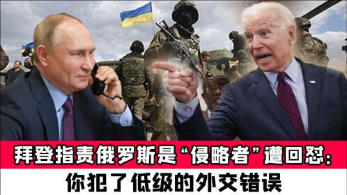 拜登力挺乌克兰,指责俄罗斯是"侵略者"遭回怼:你犯了低级的外交错误