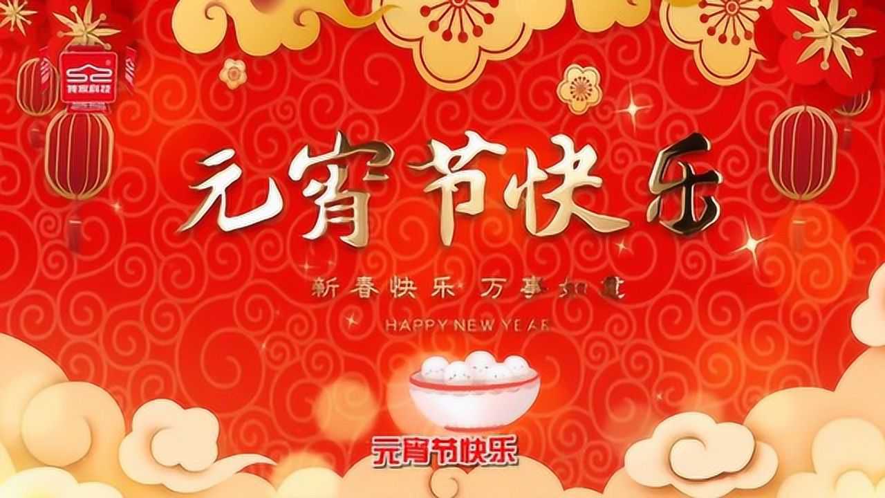 祝您元宵佳节快乐