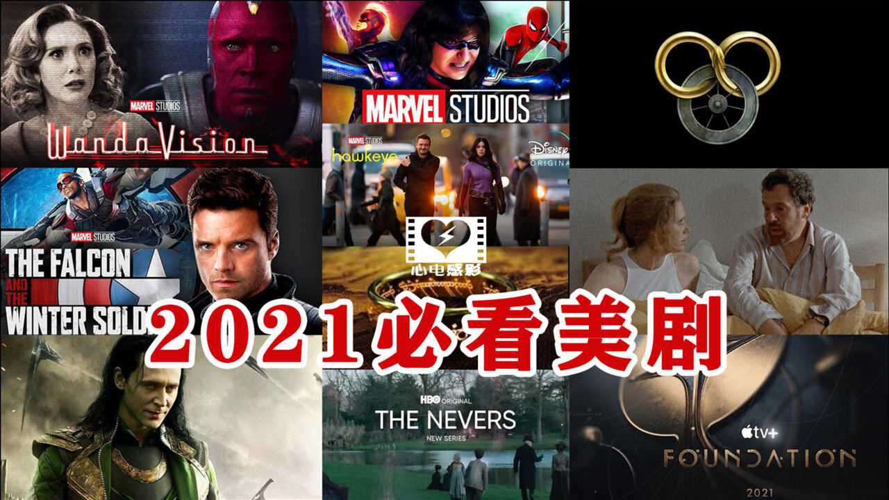 2021必看美剧TOP10每部都经典！_高清