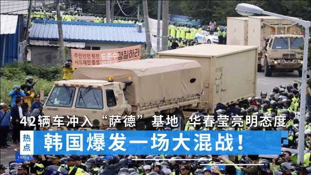 韩国爆发大混战!42辆车冲入“萨德”基地,华春莹早已亮明态度