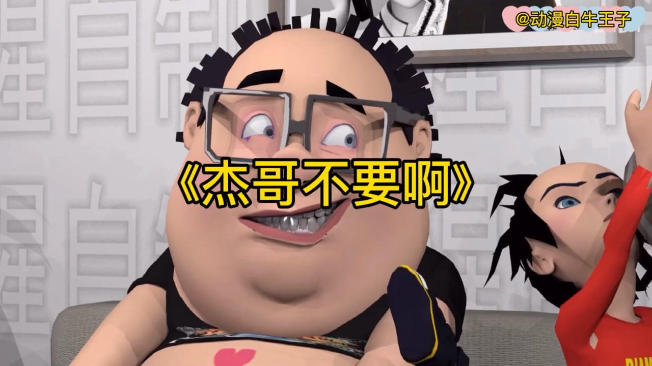 杰哥不要啊,听说你很勇哦_腾讯视频