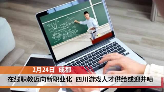 在线职教迈向新职业化 四川游戏人才供给或迎井喷