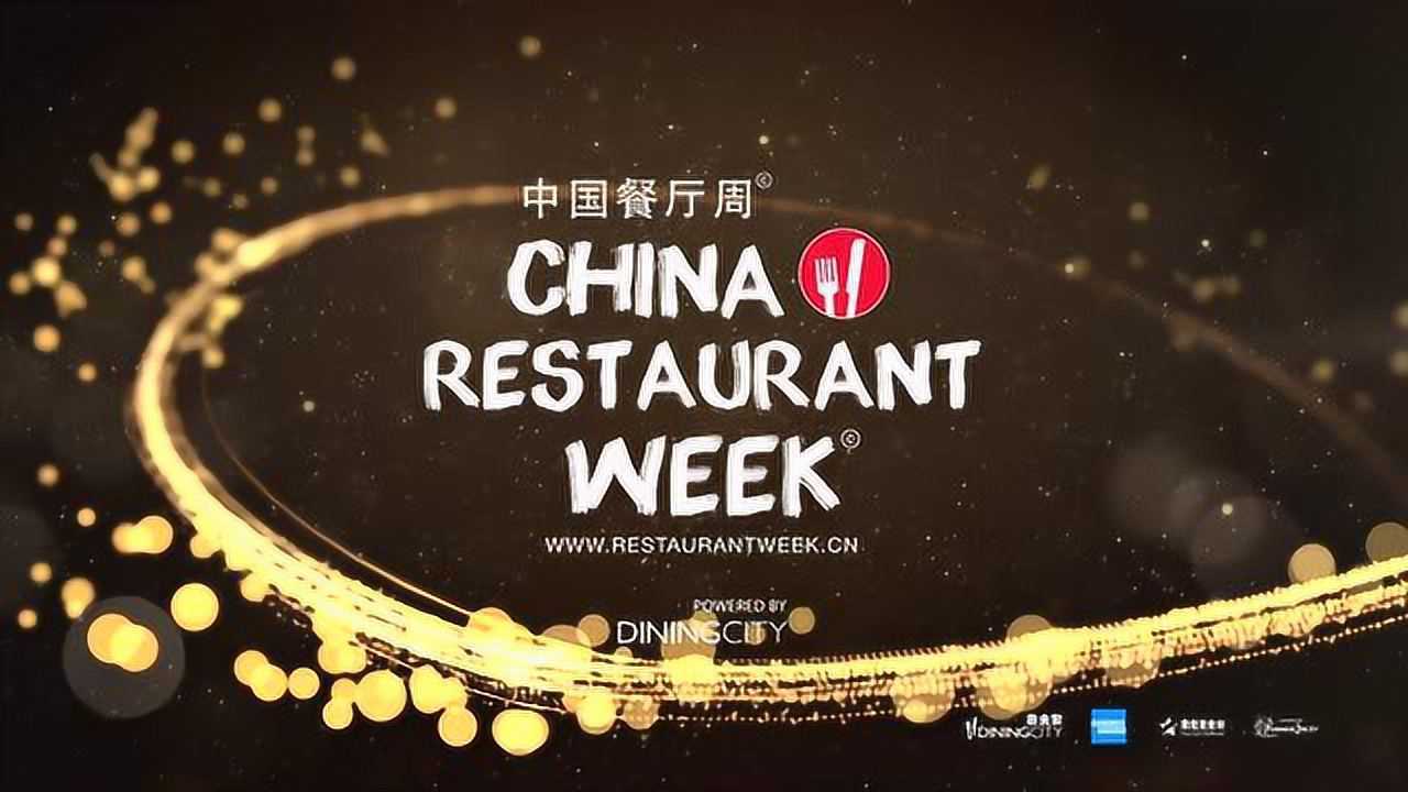 2021春季中国餐厅周官方宣传片