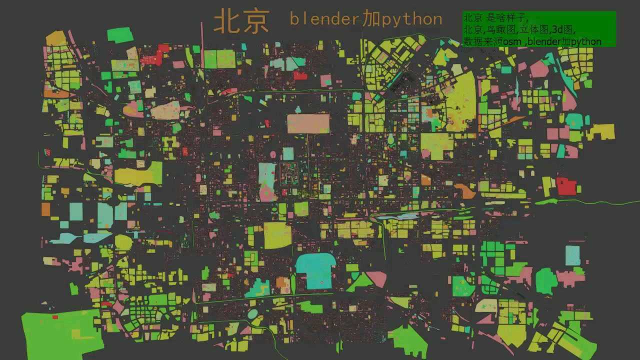 北京是啥样子北京鸟瞰图立体图3d图数据来源osmblender加python