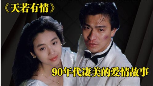 天若有情：90年代上映的经典爱情片，吴孟达演艺生涯唯一一次获奖