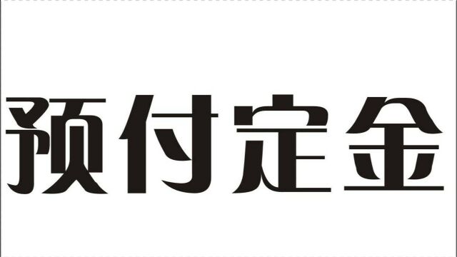 “定金”和“订金”有什么区别?哪一种不能退?