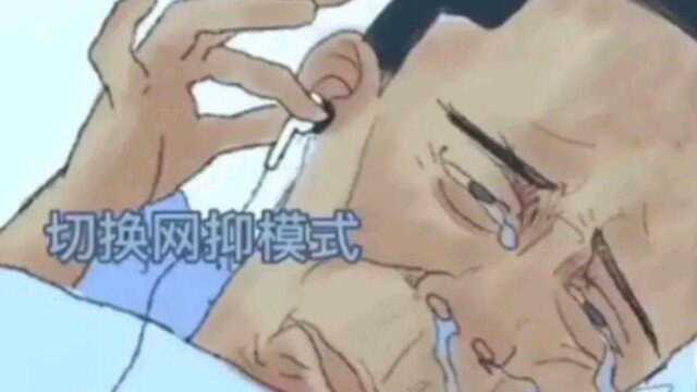 切换网抑云,自己看