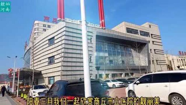 阳春三月 我们一起欣赏国家公立三级综合医院商丘市立医院的美