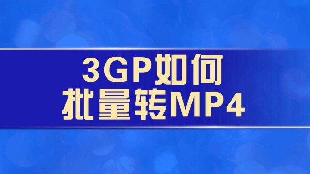 3GP如何批量转MP4格式?